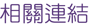 婚友社評比-找婚友優質單身愛情-優質婚友社推薦